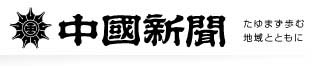 たゆまず歩む 地域とともに 中国新聞